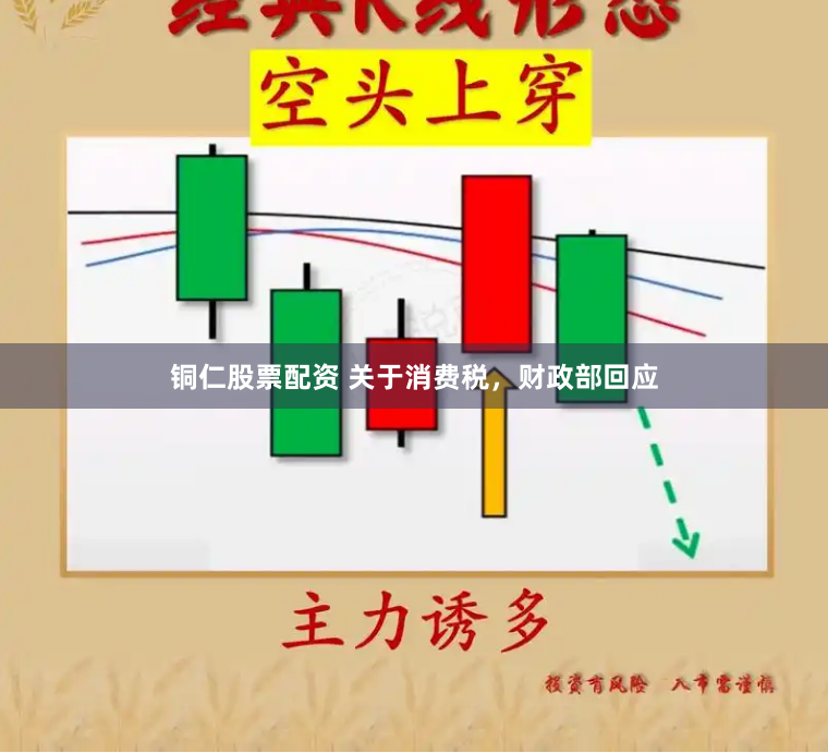 銅仁股票配資 關于消費稅，財政部回應